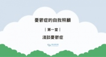 ｜第一堂｜淺談憂鬱症