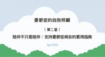 ｜第二堂｜陪伴不只是陪伴