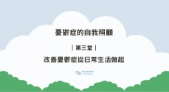 ｜第三堂｜改善憂鬱症從日常生活做起