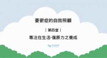 ｜第四堂｜ 專注在生活-復原力之養成