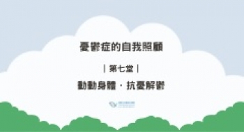 ｜第七堂｜動動身體．抗憂解鬱