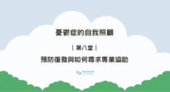 ｜第八堂｜預防復發與如何尋求專業協助
