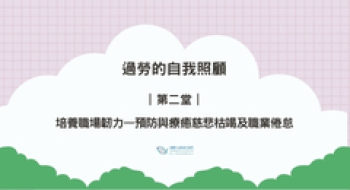 ｜第二堂｜培養職場韌力—預防與療癒慈悲枯竭及職業倦怠 