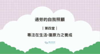 ｜第四堂｜專注在生活-復原力之養成