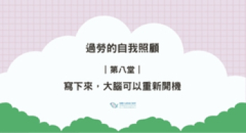 ｜第八堂｜寫下來，大腦可以重新開機