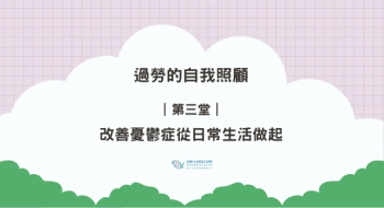 ｜第三堂｜改善憂鬱症從日常生活做起
