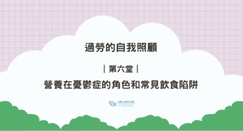 ｜第六堂｜營養在憂鬱症的角色和常見飲食陷阱
