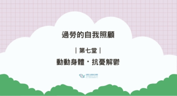 ｜第七堂｜動動身體・抗憂解鬱 