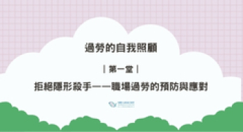 ｜第一堂｜拒絕隱形殺手—職場過勞的預防與應對