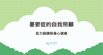 肌力鍛鍊與身心健康