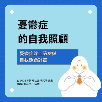 憂鬱症的自我照顧