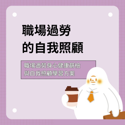 職場過勞的自我照顧