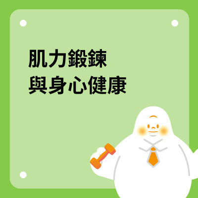 肌力鍛鍊與身心健康
